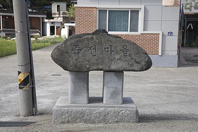 고하리 죽전마을 표지석 썸네일 이미지