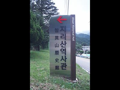 지리산 역사관 입간판 썸네일 이미지