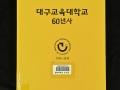 『대구교육대학교 60년사』 앞표지 썸네일 이미지