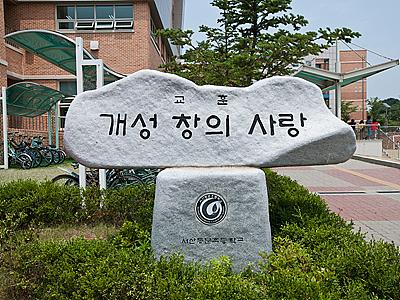 서산동문초등학교 교훈석 썸네일 이미지