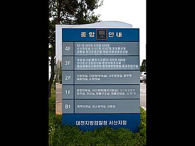 대전지방검찰청 서산지청 종합안내판 썸네일 이미지