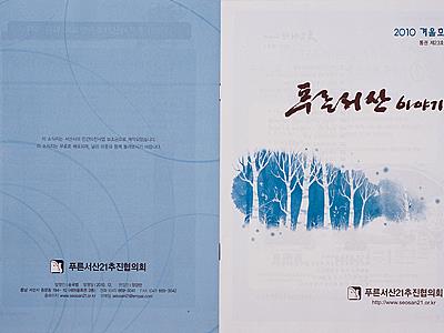 푸른서산21추진협의회 '푸른서산이야기' 2010 겨울호(통권 제23호) 표지 썸네일 이미지