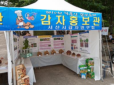 팔봉산 감자 축제 감자홍보관 썸네일 이미지